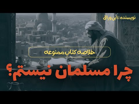 خلاصه کتاب ممنوعه چرا مسلمان نیستم نویسنده ابن وراق
