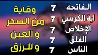 سورة الفاتحة 7 مرات اية الكرسي 7 الاخلاص 7 الفلق 7 الناس 7 وقاية من الحسد والسحر و العين