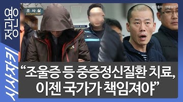 “조울증 등 중증정신질환 치료, 이젠 국가가 책임져야”｜조현병 환자 강력범죄 발생 비율 일반인 보다 낮아｜백종우 교수(경희대 의대)｜시사자키 정관용입니다