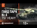 World of Tanks. Гайд Парк - T57 Heavy