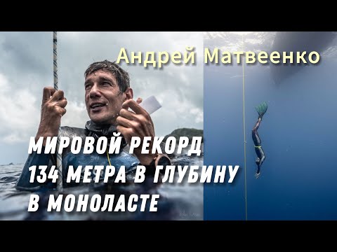 Рекорд Андрея Матвеенко по нырянию в моноласте в глубину на 134 метра на Чемпионате мира 2023.