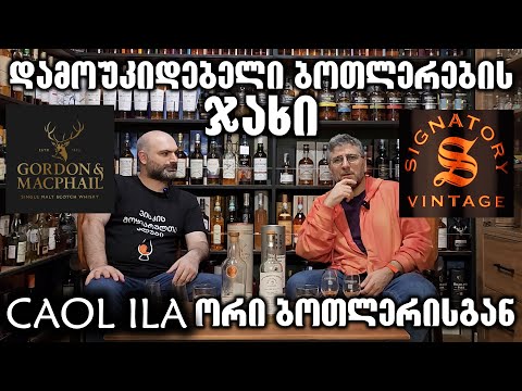 ვისკი Caol ila ორი სხვა და სხვა ბოთლერისგან
