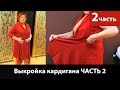 Выкройка кардигана. Кроим кардиган своими руками из трикотажа.  Часть 2.