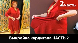 Выкройка кардигана. Кроим кардиган своими руками из трикотажа. Часть 2. Выкройка кардигана. Кроим кардиган своими руками из трикотажа. Часть 2.