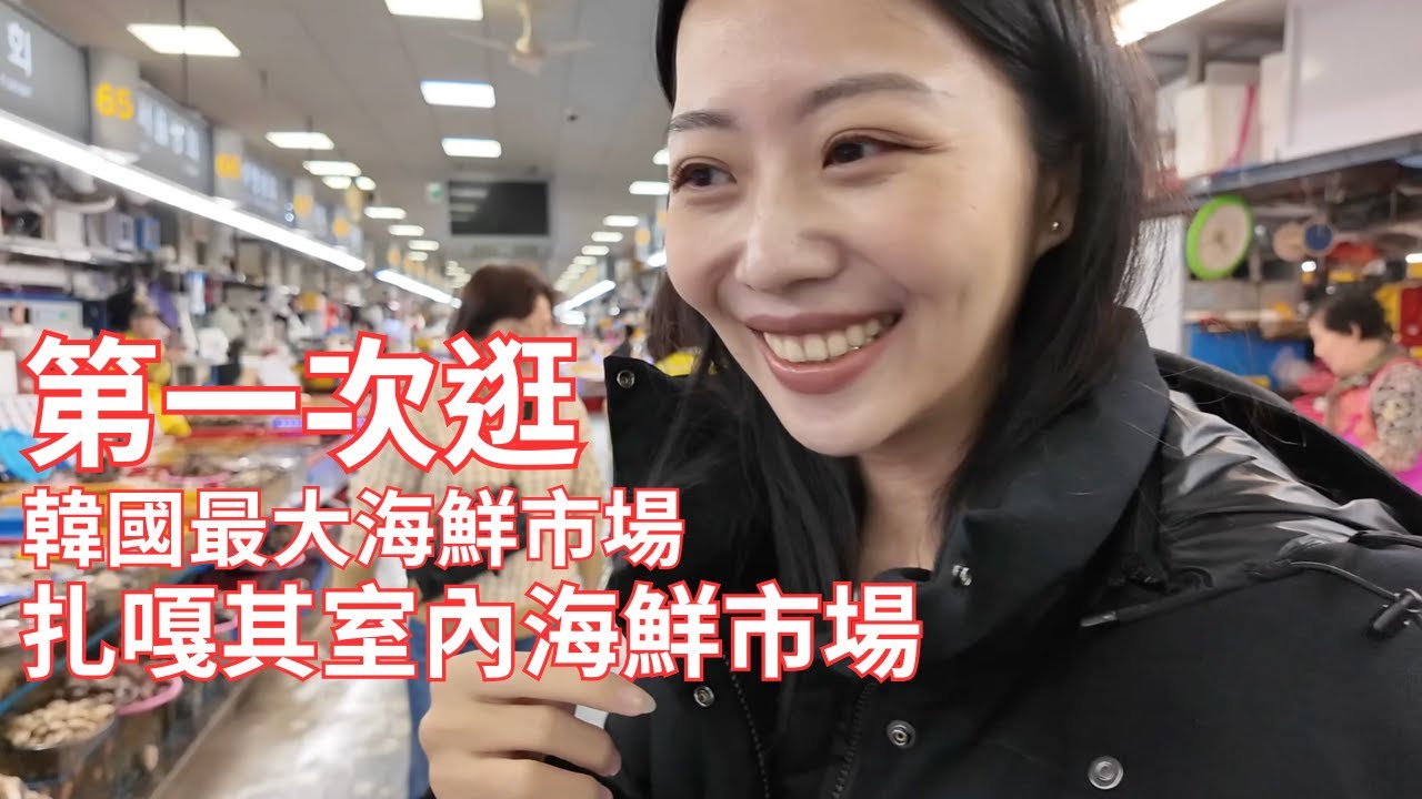 釜山必逛的扎嘎其海鮮市場到底賣什麼？第一次逛也太大了吧！