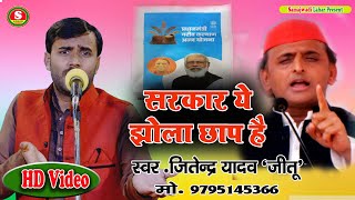 New Samajwadi Song || सरकार ये झोला छाप है || Jitendra Yadav Jeetu