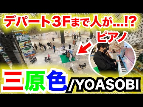 【大観衆】デパートでYOASOBI「三原色」を連弾演奏したらその場の全員が...!?【アリオ柏ストリートピアノ】