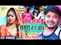 #VIDEO | #Dharmendra Nirmaliya |कोना रहै छी तु ससुरा में गे जान | Kona Rahe Chi Tu Sasura Me Ge Jan