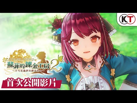 『蘇菲的鍊金工房２ ~不可思議夢的錬金術士~ 』(PS4 / NS / Steam)首次公開宣傳影片