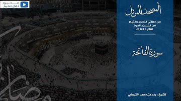 المصحف المرتل من صلاتي التهجد والقيام من المسجد الحرام لعام ١٤٤٥ هـ | سورة الفاتحة