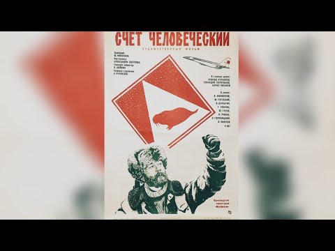 Счет человеческий /1978/ драма/ СССР