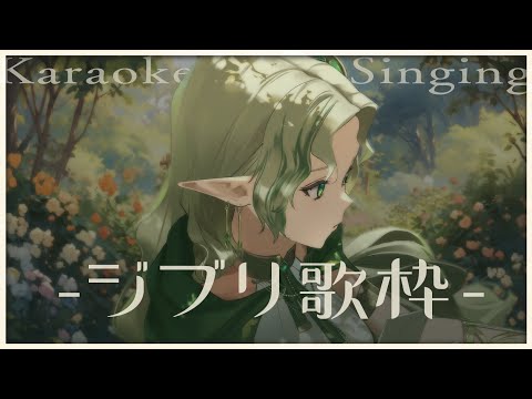 【 歌枠 】 ジブリ歌枠🌲 - SINGING KARAOKE - 【あえぷろ / Ellise】