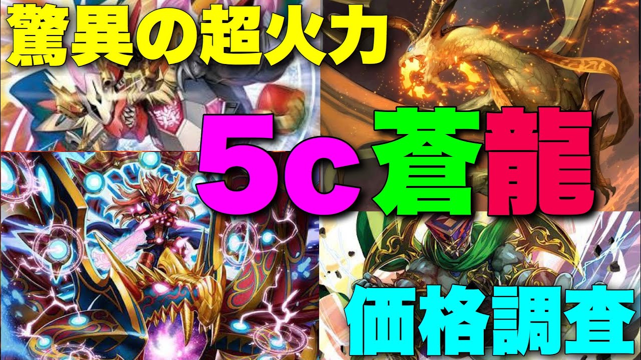 デュエマ】「5c蒼龍」の価格調査！！今後の環境で活躍する可能性が高い