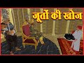 जूतों की खोज | बच्चों के लिए नैतिक कहानियाँ | बच्चों के कार्टून | पंचतंत्र की कहानियाँ