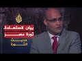حديث الثورة..بيان لاستعادة الثورة ب**ر