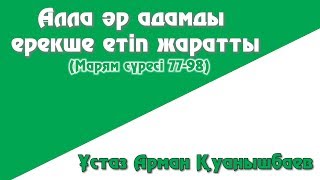 картинка: Алла әр адамды ерекше етіп жаратты - Арман Қуанышбаев (77-98)
