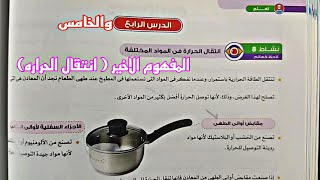 علوم الصف السادس الابتدائي الترم الاول المفهوم الاخير انتقال الحراره الدرس الرابع والخامس