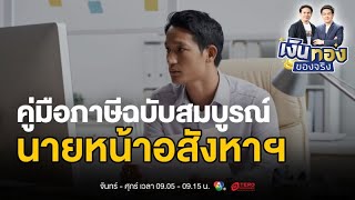 รวยแล้วต้องรู้ ! แนวทางจัดการภาษีสำหรับนายหน้าอสังหาฯ มืออาชีพ | เงินทองของจริง
