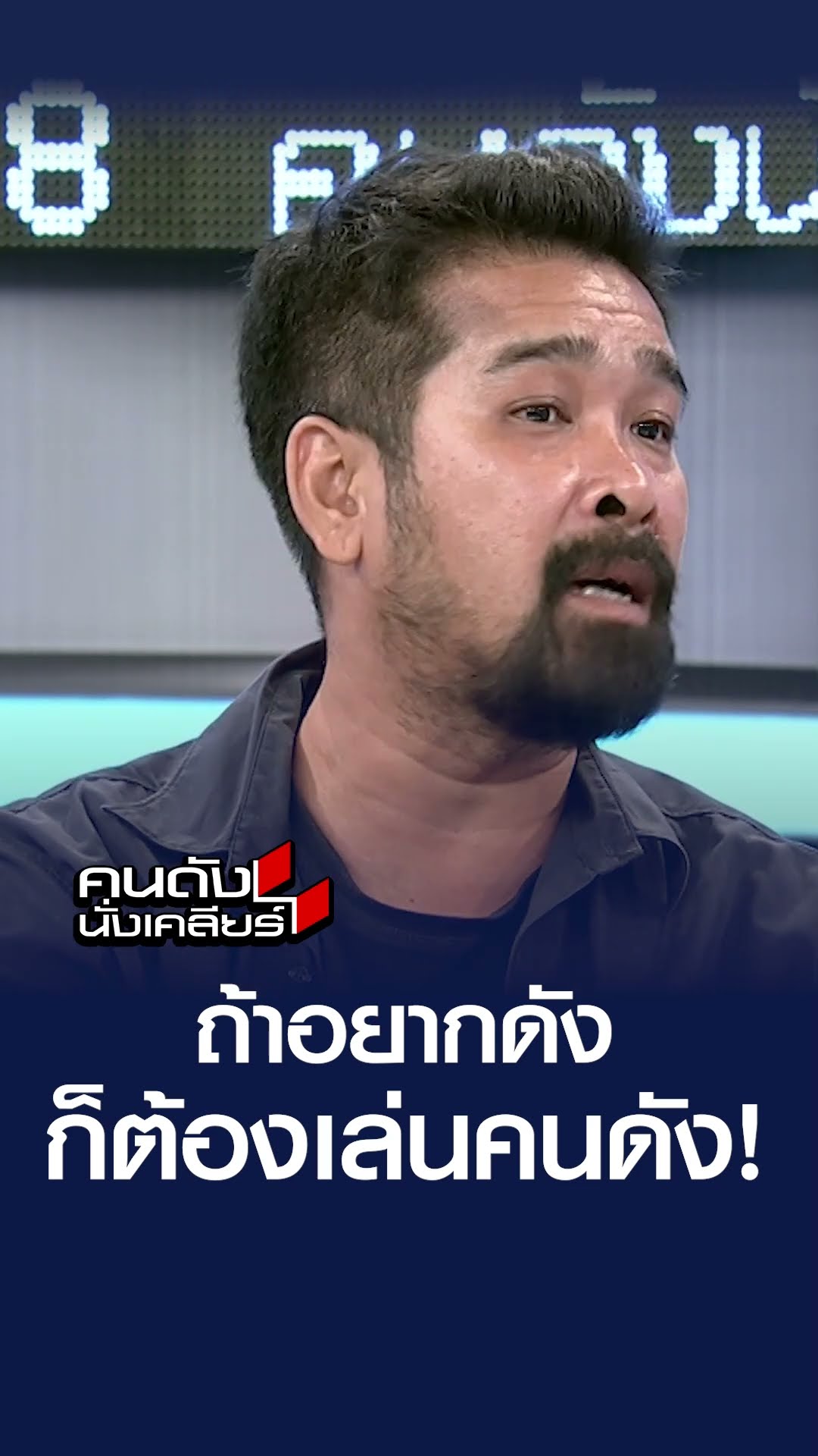 ลูบคมหนุ่ม - กัน ถ้าอยากดัง ก็เล่นคนดัง! | คนดังนั่งเคลียร์
