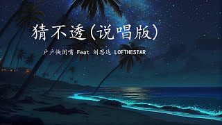 户户快闭嘴 - 猜不透 Cai Bu Tou  (说唱版) Chinese Lyric English Pinyin