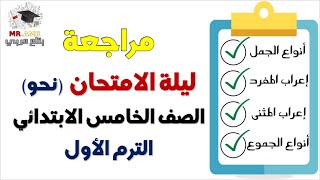 أقوى مراجعة نحو خامسة ابتدائي - مراجعة ليلة الامتحان