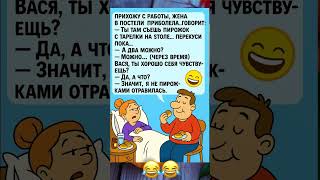 Жена и пирожки — проверка на отравление! 😂 #анекдоты #юмор #смешновидео #шуточное #смех #приколы
