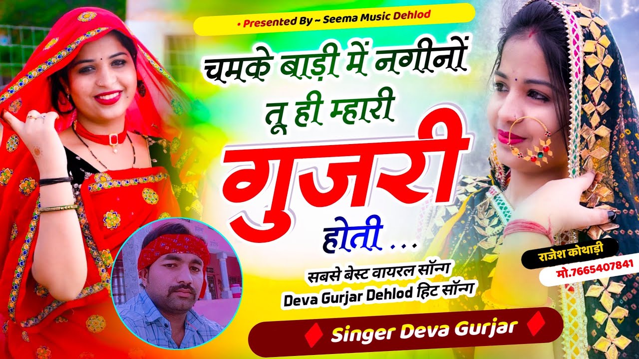 सबसे बेस्ट वायरल सॉन्ग - चमके बाडी में नगीनों तू ही म्हारी गुजरी होती || Singer Deva Gurjar Vairal 