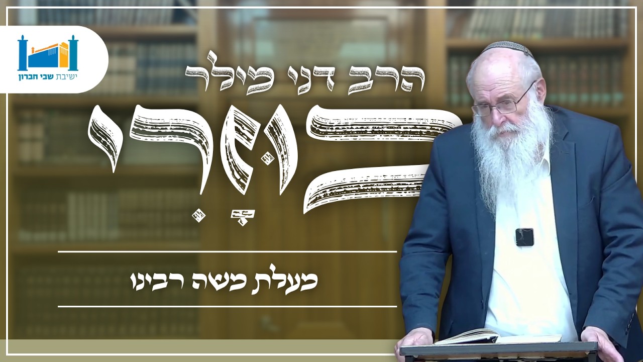 מעלת משה רבינו | הרב דני מילר | הכוזרי | תשפ''ו [14]