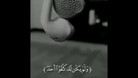 سورة الاخلاص بصوت جميل حالات واتس اب
