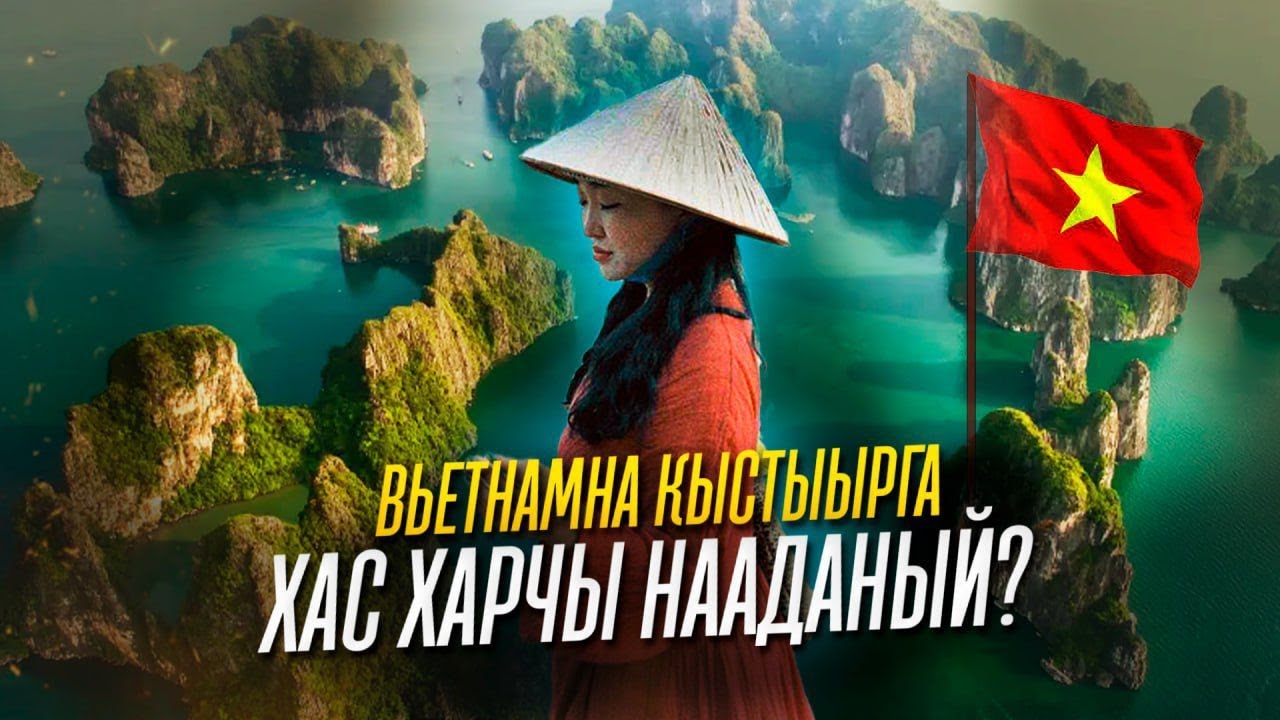 🇻🇳ВЬЕТНАМҤА кыстыырга хайдаҕый ?