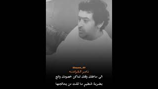 الشاعر ناصر محمد الفراعنة السبيعي | بقلبي صخب موكب ملوكٍ بأرض الزنج