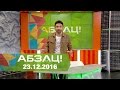 Абзац! Выпуск - 23.12.2016