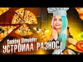 РАЗНЕСЛА ВСЮ КУХНЮ ► СИМУЛЯТОР ПОВАРА ► Cooking Simulator