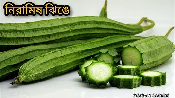 দূর্দান্ত স্বাদের ঝিঙে নিরামিষ একবার খেলে স্বাদ ভুলতে পারবে না | Jhinge Recipe | Niramish Sabji