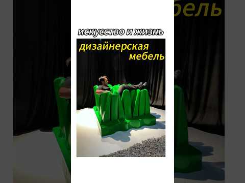 Это дизайнерская мебель, которую вы никогда не видели! ! Пожалуйста, сохраните коллекцию! !#мебель
