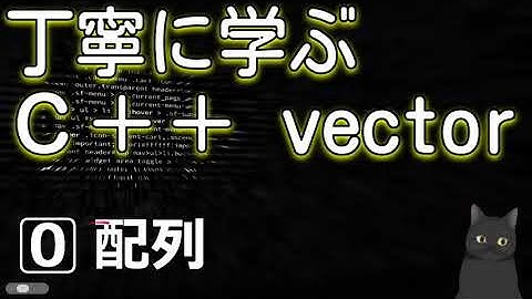 丁寧に学ぶC++ vector　0⃣配列（vectorの前に基本の振り返り）