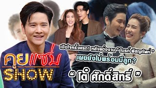 คุยแซ่บShow : “โต๋ ศักดิ์สิทธิ์” เปิดใจครั้งแรก! หลังแต่งงาน “ไบรท์ พิชญทัฬห์” เผยยังไม่พร้อมมีลูก?