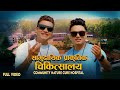      pashupati sharma  ramesh raj bhattarai  new song