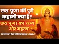 छठ पूजा की पूरी कहानी क्या है ? | Chhath Puja Story in Hindi | SNRC | छठ पूजा का रहस्य और महत्व