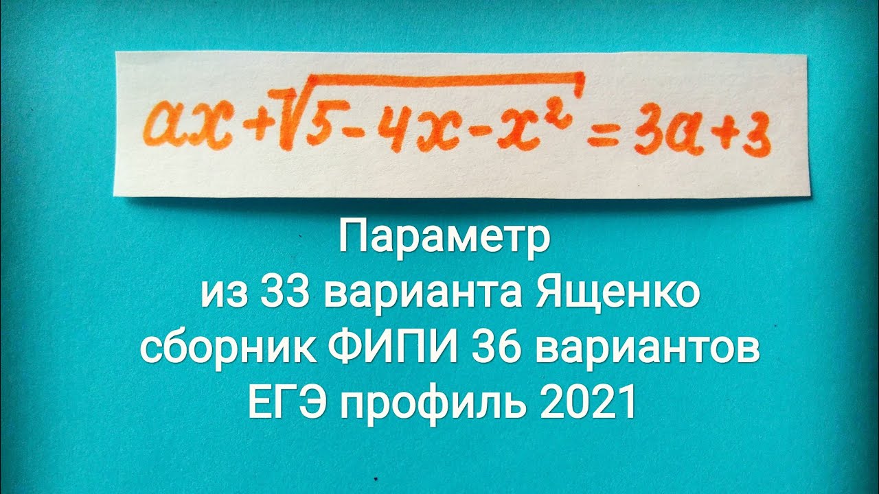 Вариант 33 ященко профиль. Задание с параметром егэ. ященко 23 вариантов. ященко параметры.