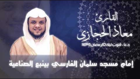 دعاء قنوت ليلة 15 رمضان 1438 القارئ معاذ الحجازي
