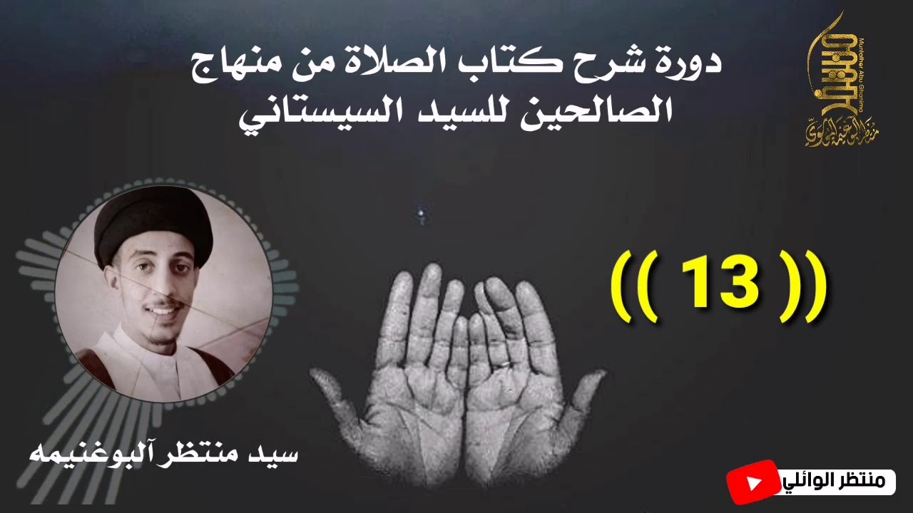 منهاج الصالحين كتاب الصلاة (13) ||سيد منتظر آلبوغنيمه الموسوي