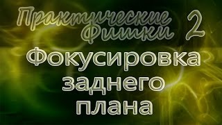 ФОКУСИРОВКА ЗАДНЕГО ПЛАНА. Photoshop (Фотошоп) за один день! (Практические Фишки) ФОКУСИРОВКА ЗАДНЕГО ПЛАНА. Photoshop (Фотошоп) за один день! (Практические Фишки)
