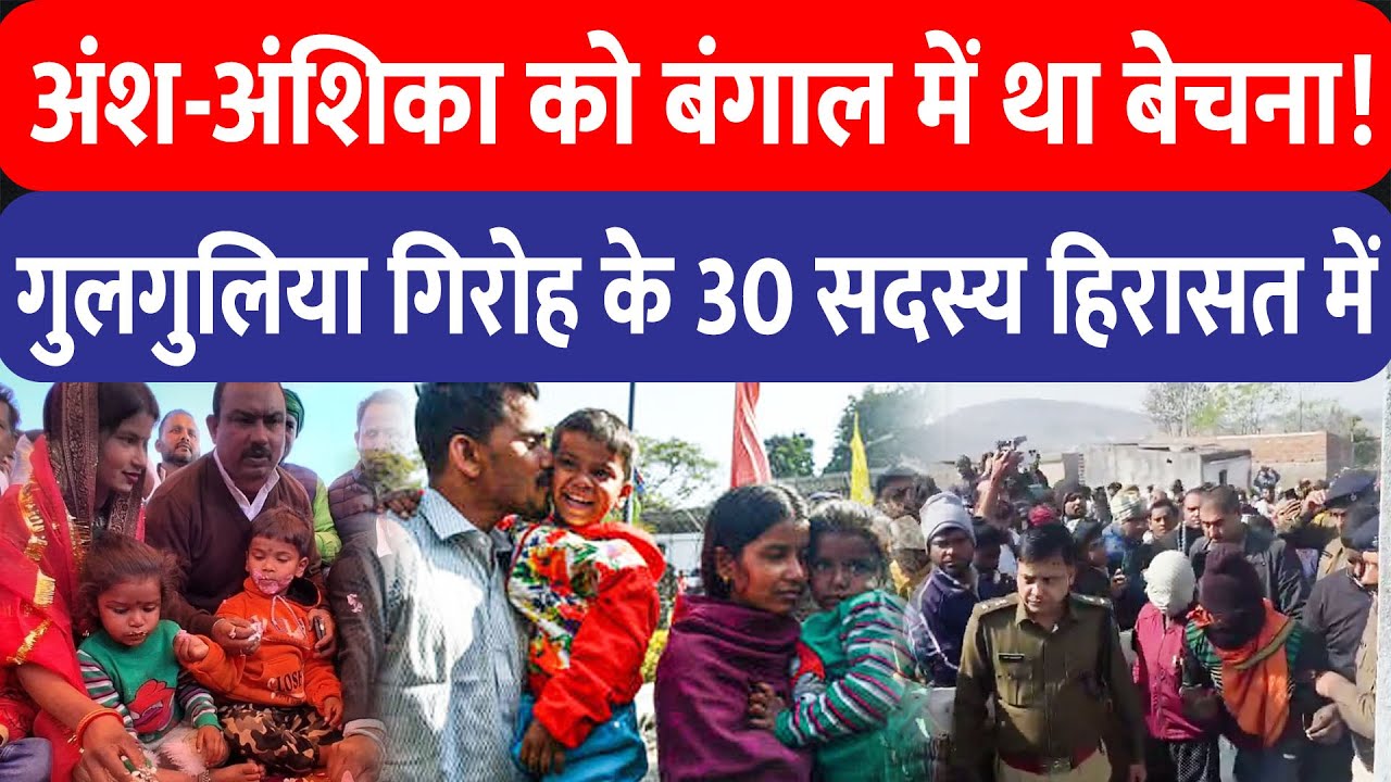 अंश-अंशिका को 5-5 लाख में बड़े सिंडिकेट के हाथों बंगाल में था बेचना, गुलगुलिया गिरोह के 30 लोग दबोचे