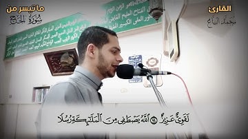 اواخر سورة الحج | القارئ محمد البياع