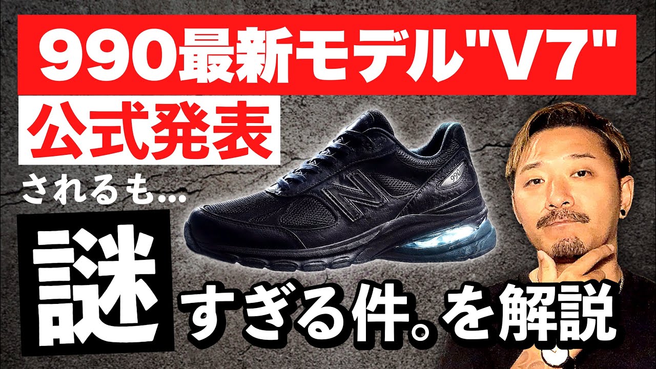 待望のニューバランス最新作 