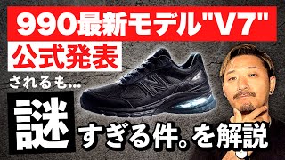 待望のニューバランス最新作 990 V7がついに発売か。謎に包まれたフラッグシップモデルの全容に迫る！