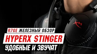 Обзор игровой гарнитуры HyperX Stinger