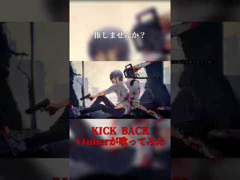 KICK BACK - 米津玄師 しがなく歌ってみた #Shorts