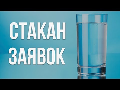 Что такое стакан заявок на бирже